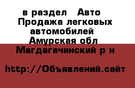  в раздел : Авто » Продажа легковых автомобилей . Амурская обл.,Магдагачинский р-н